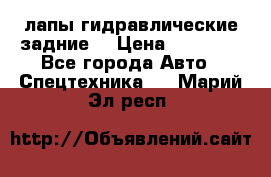 лапы гидравлические задние  › Цена ­ 30 000 - Все города Авто » Спецтехника   . Марий Эл респ.